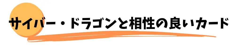 サイバー・ドラゴンと相性の良いカード